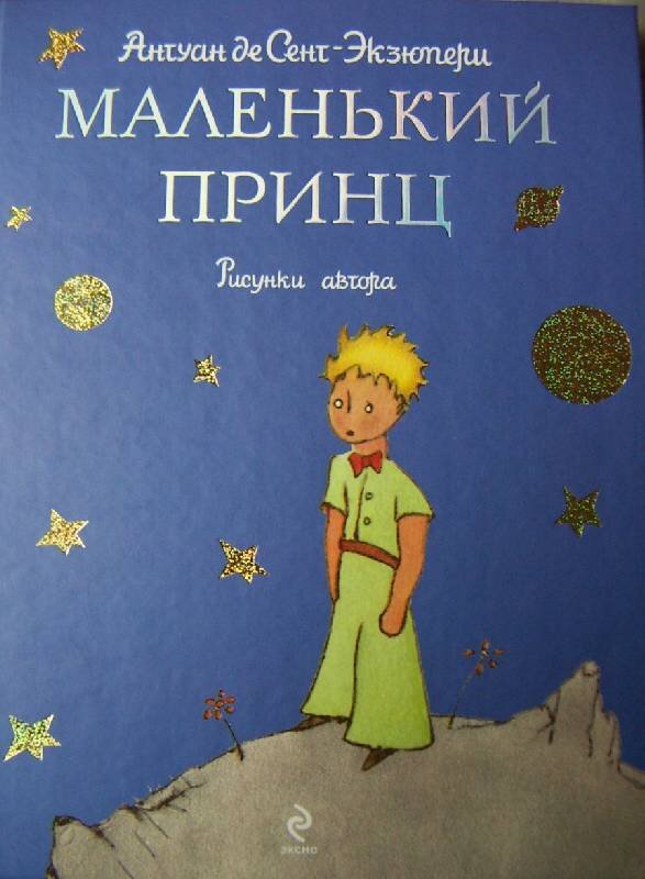 Книга маленький принц читать с картинками