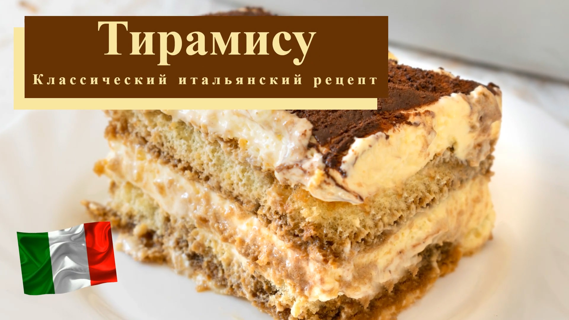 Классический рецепт тирамису, которому меня научила бабушка -Tiramisù