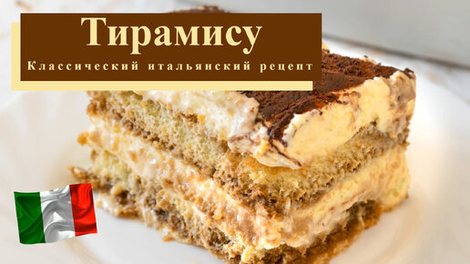 Тирамису с маскарпоне и савоярди: классический рецепт и без яиц