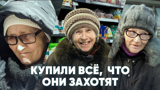 Покупаем всё что захотят бабушки. Они думают, что мы хотим их обокрасть.