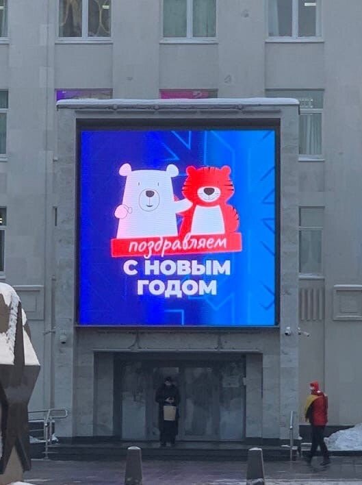 Поздравление с Новым годом в 2021 году на уличном видеоэкране.