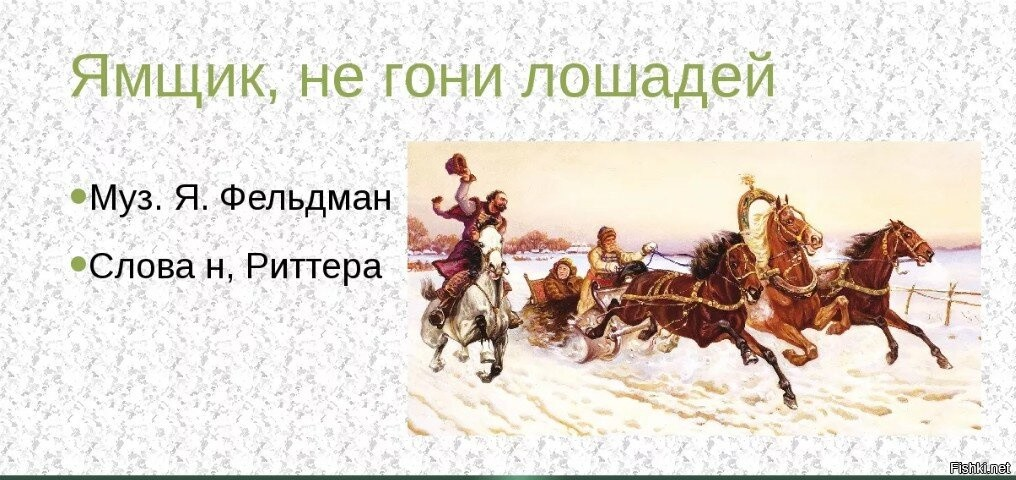 Песня ямщика