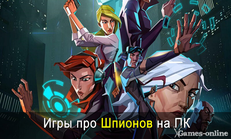    Игры про шпионов на ПК xGames-online