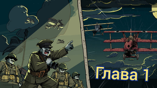 НА ФРОНТ.. Valiant Hearts: Coming Home/ Глава 1