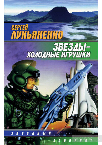 Обложка первого издания книги. Причем тут этот мужик с непонятной пушкой и нечто, напоминающее спейс шаттл, я без понятия.