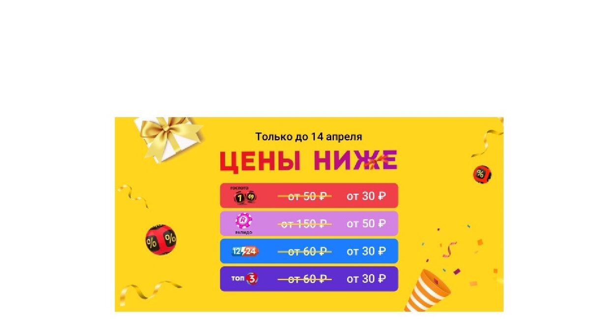 Столото снизило цены на лотереи Дуэль и Матчбол Теперь минимальная ставка в лотерее «Дуэль» стоит 30 рублей, а в лотерее «Матчбол» — 50 рублей.