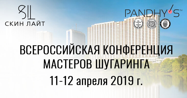 Конференция Мастеров шугаринга