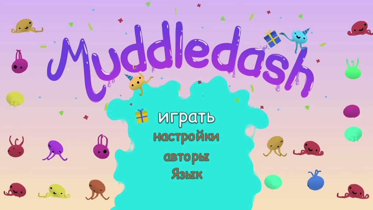 Тентакли, вечеринки и веселье. Обзор игры Muddledash | Jester Inkling | Дзен