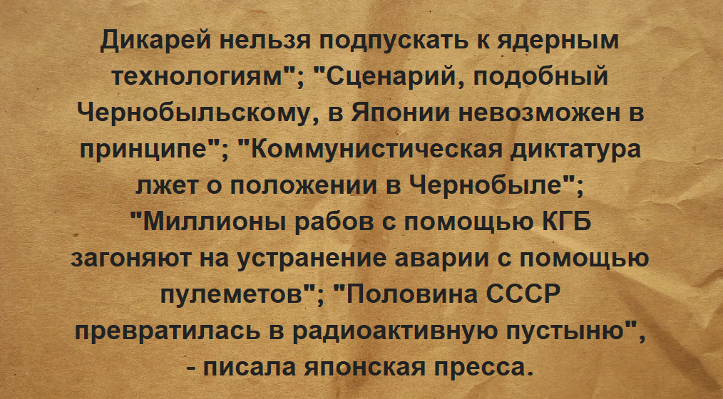  Вот что писала Японская пресса в 1986 году о Чернобыле. 