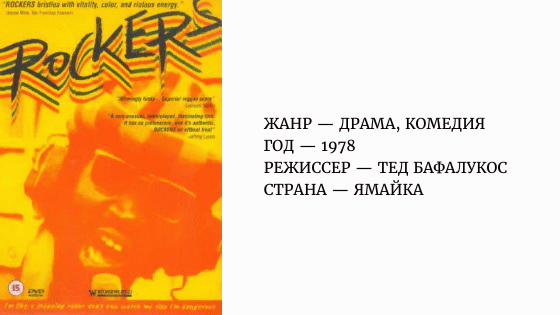 «Рокеры» | «Rockers»