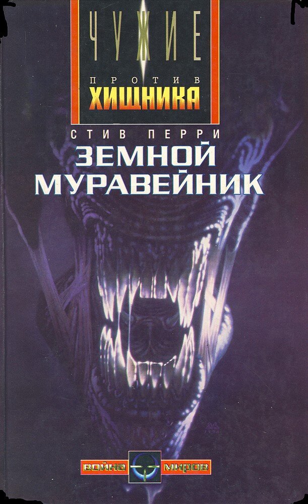 Чужой автор книги. Земной Муравейник Стив Перри книга. Стив Перри. Добыча. Земной Муравейник. Мертвецы идут Стив Лайонс.