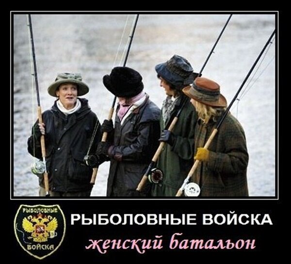 Рыболовные войска. Женский батальон