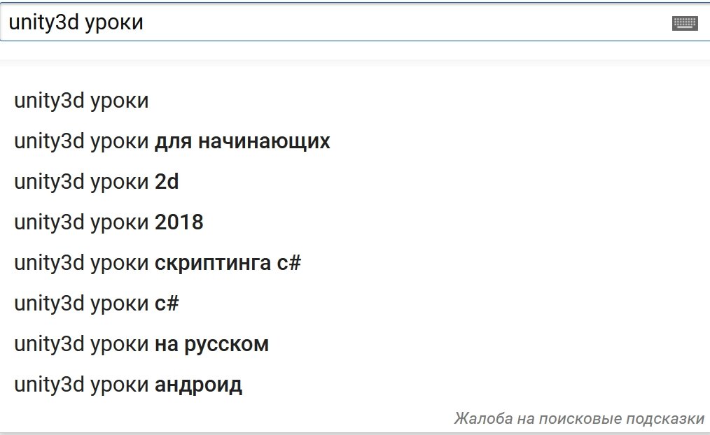 Запросы по Юнити в Ютюбе - мой первичный этап обучения)