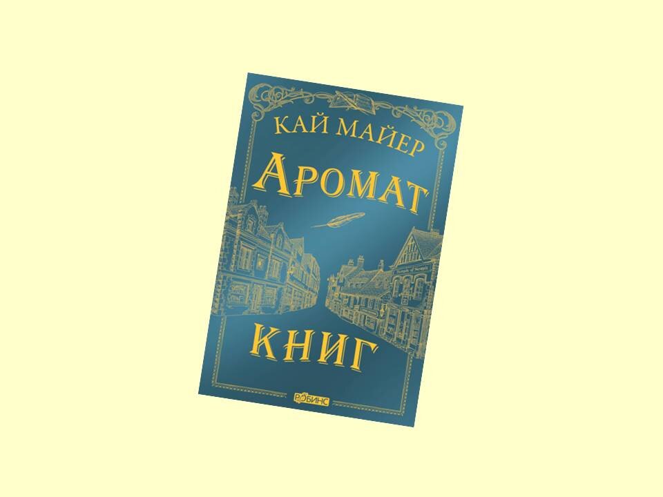  Автор: Артем Роганов Фото:"Аромат книг"/ обложка предоставлена издательством «Робинс» 