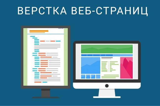 Очень часто клиенты спрашивают нас, что такое верстка веб-страниц. Если говорить простым языком, то верстка – это процесс расположения основных составных элементов по странице документа. Верстальщик располагает на странице текст, заголовки, изображения, таблицы, и все это он делает вручную.