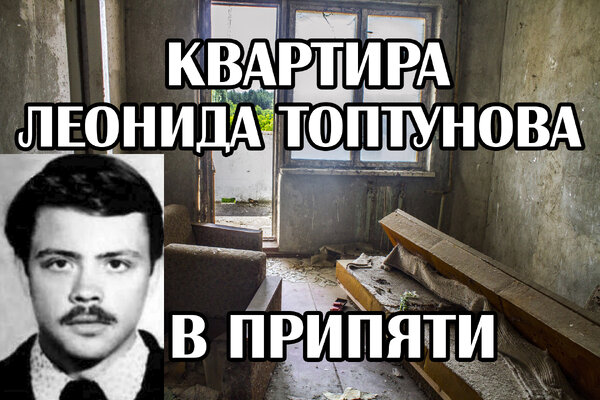 Квартира Леонида Топтунова в Припяти, молодой инженер ЧАЭС, погибший после аварии.