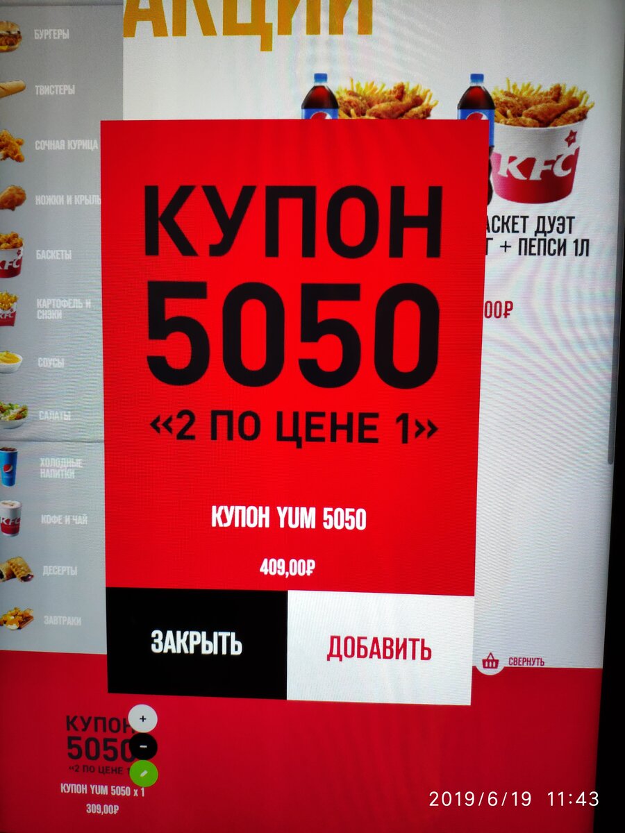 Вводим 5050 в терминале самообслуживания или сообщаем код купона на кассе