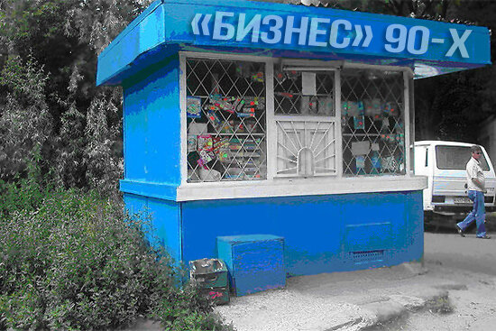 "Бизнес 90-х". Оригинал фото: Пикабу.