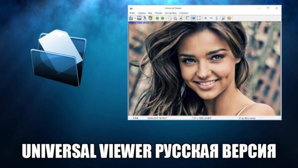 Universal Viewer Скачать Бесплатно Русская Версия | Программы Для.