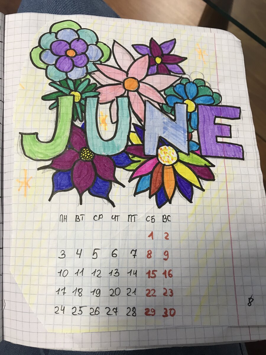 Первый месяц лета июнь