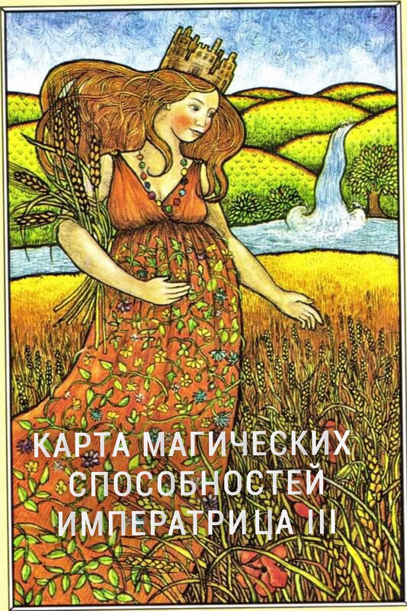 Карта императрица 3