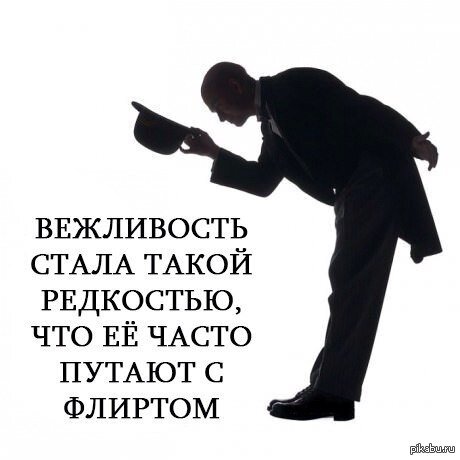 Правила поведения в обществе существует с незапамятных времён. Однако мы за частую мало используем могущество этикета.
