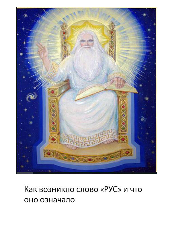 В 860 году править группой славянских и финно-угорских племен стал князь Рюрик. От названия его рода получило название государство, которое возглавил он и его потомки. А откуда вообще взялось слово "рус" и как оно возникло?