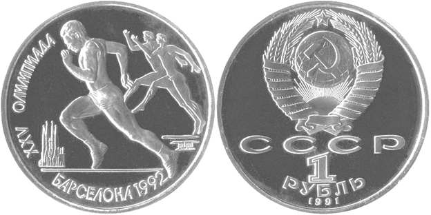 Монета номиналом в 1 рубль 1991 год. XXV летние Олимпийские игры в Барселоне. Легкая атлетика, бег.