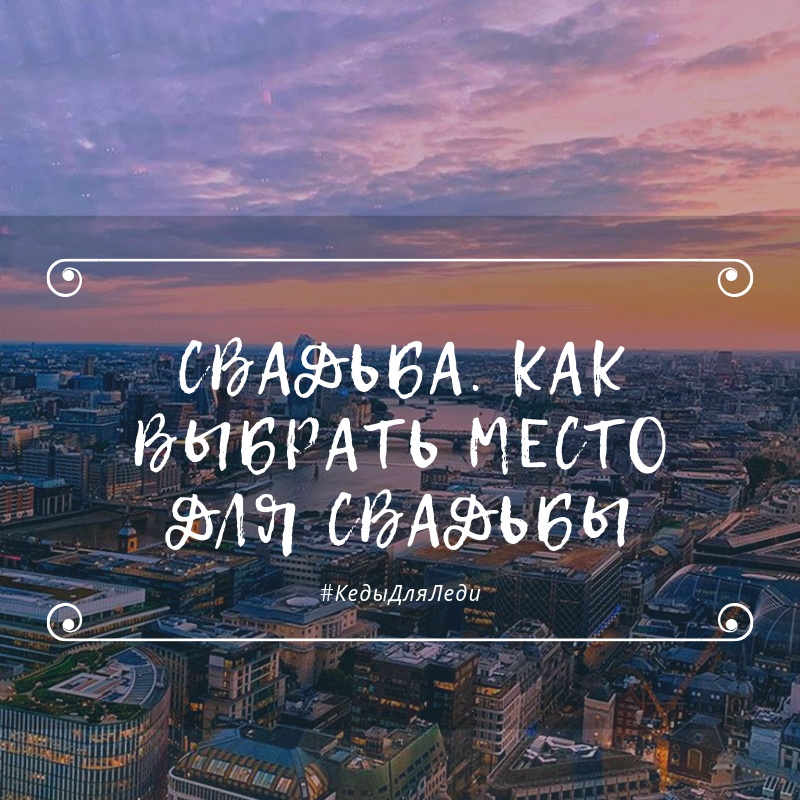Свадьба. Как выбрать место для свадьбы