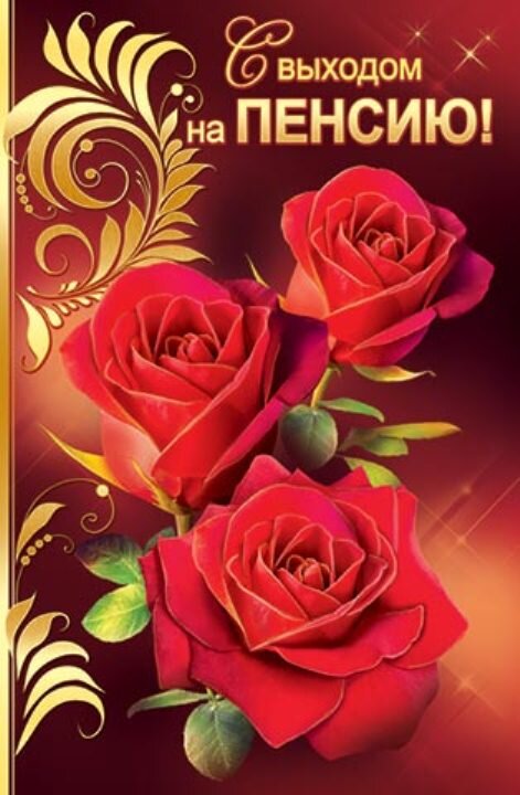 И получить поздравления от коллег, которым ещё работать и работать.