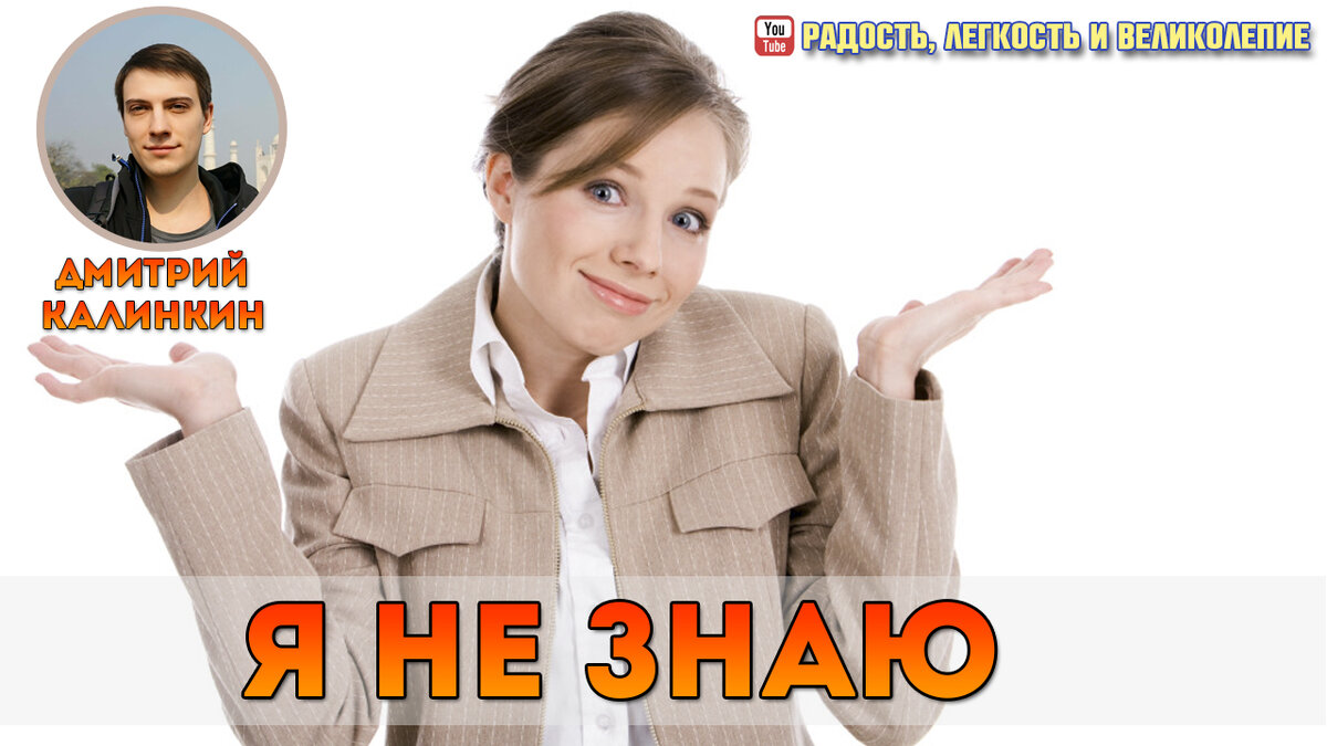 Открытая встреча "Я не знаю" с Дмитрием Калинкиным