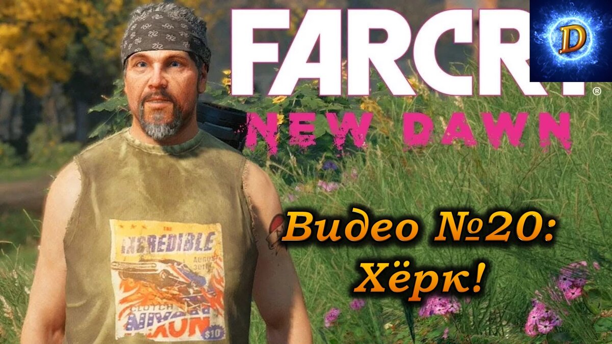 Far Cry New Dawn Прохождение, видео 20. Хёрк | Daren LetsPlay | Дзен