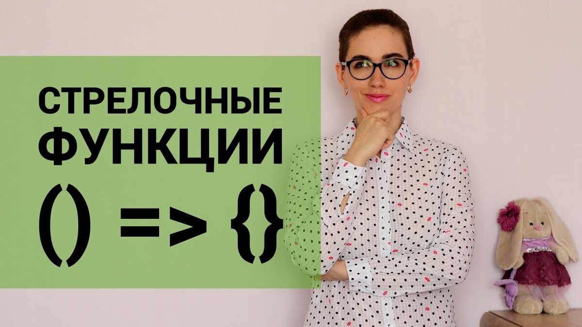 Js стрелочные функции. Стрелочная функция. стрелочная функция js. стрелочная функция this. стрелочная функции show js.