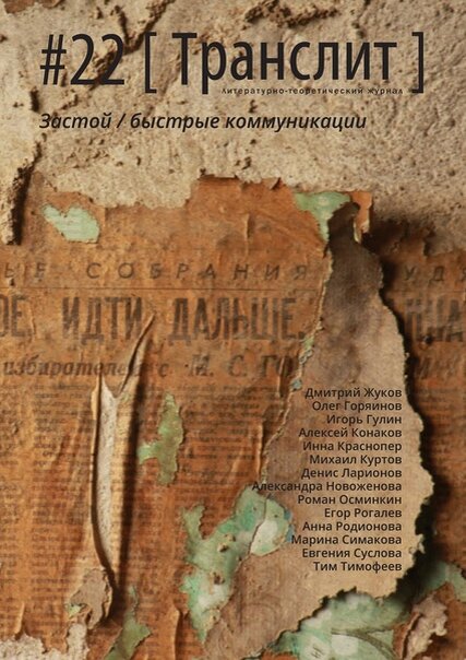      Обложка 22-го номера альманаха [Транслит] // trans-lit.info 