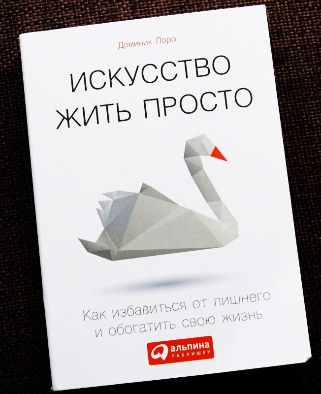 Доминик Лоро "Искусство жить просто. Как избавиться от лишнего и обогатить свою жизнь".