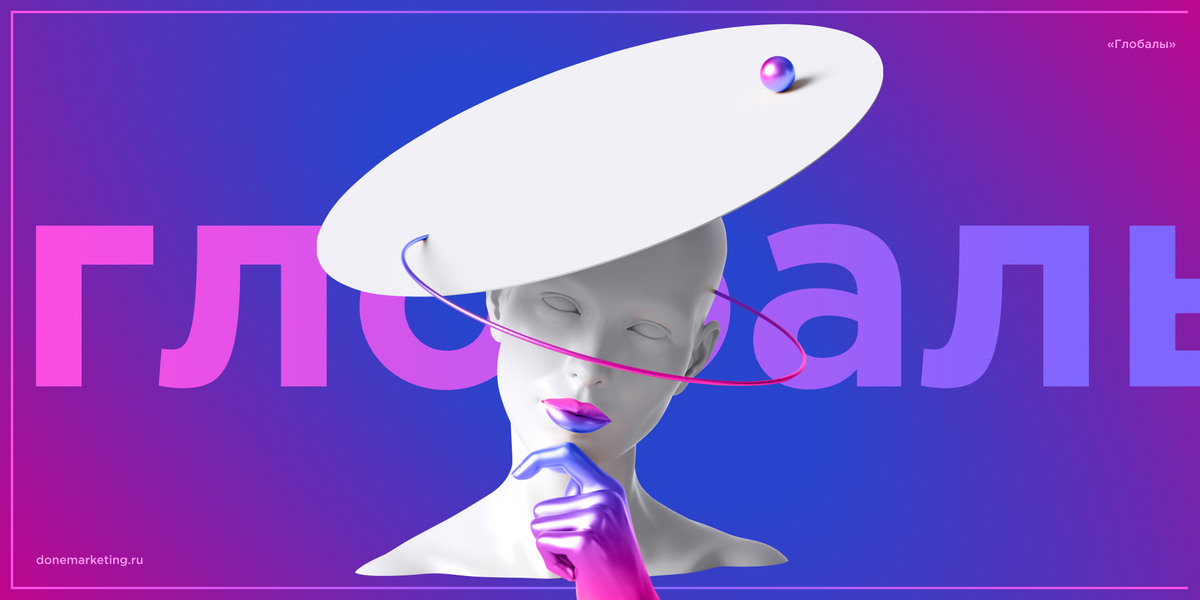 «Глобалы» — хорошо известные компании каждому покупателю.