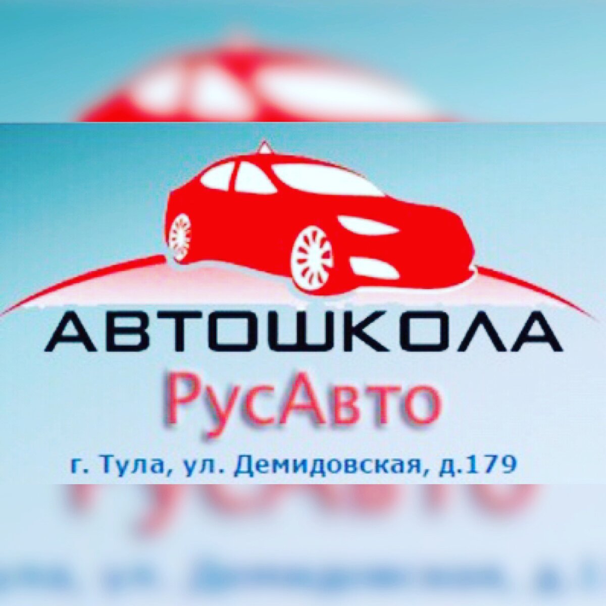 Автошкола РусАвто (Тула) - это школа вождения высшего класса.