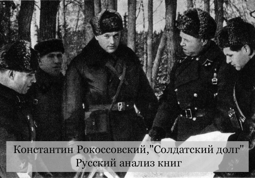 Константин Рокоссовский с сослуживцами
