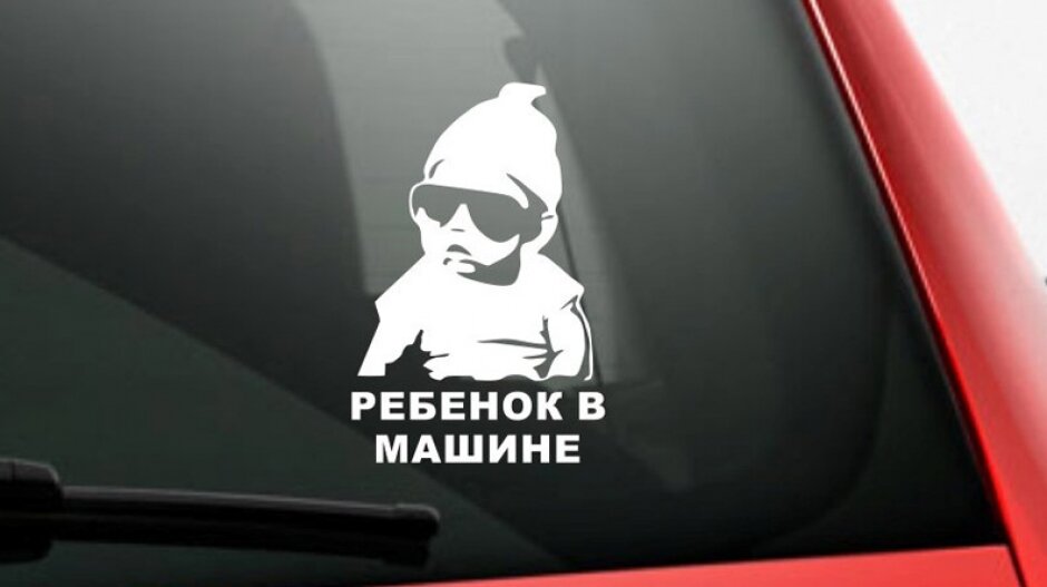 Знак ребенок в машине