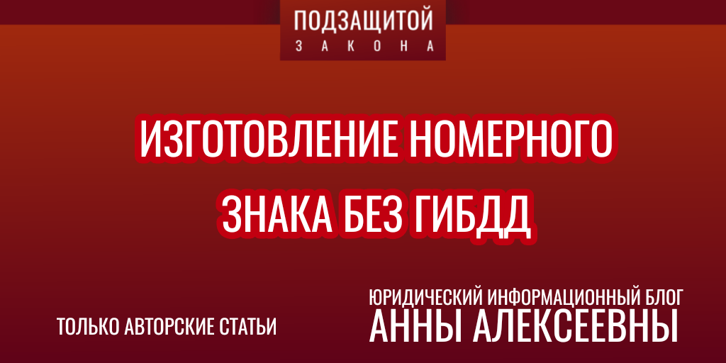 Изготовление номерного знака