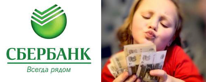 «Сбербанка России» - выдает кредиты детям!
