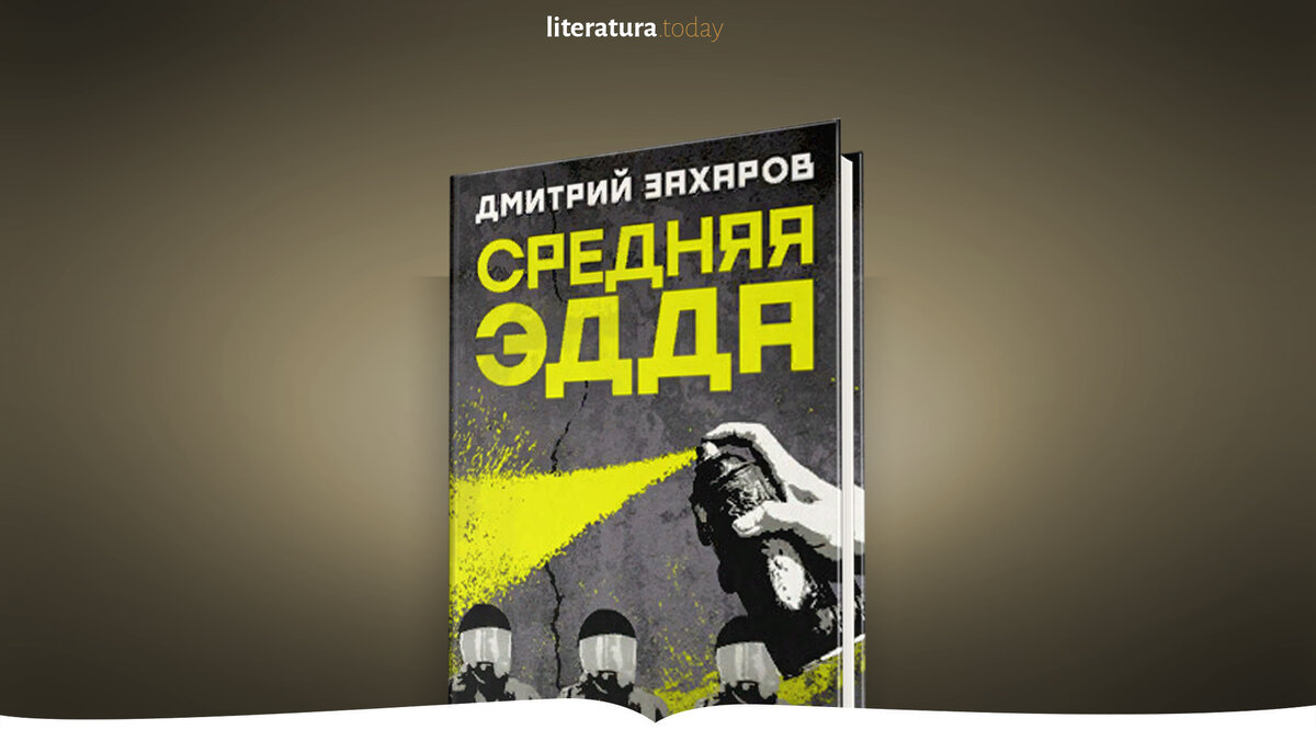 «Средняя Эдда» Дмитрия Захарова