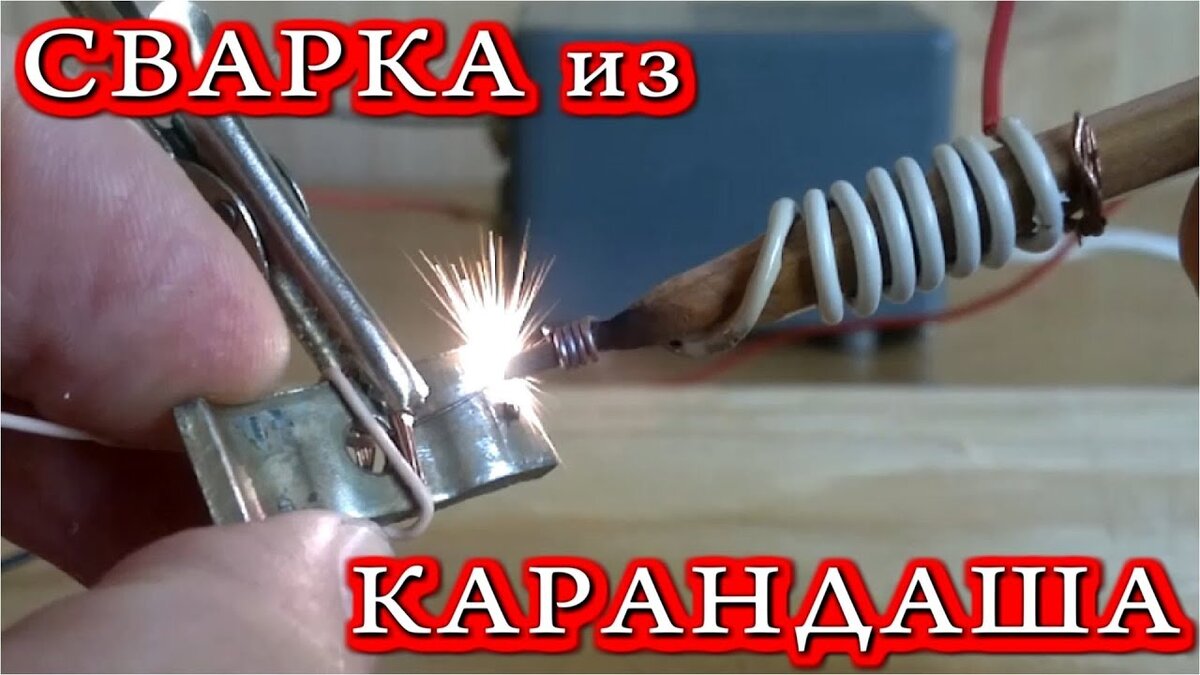 Сварка графитовым стержнем карандаша