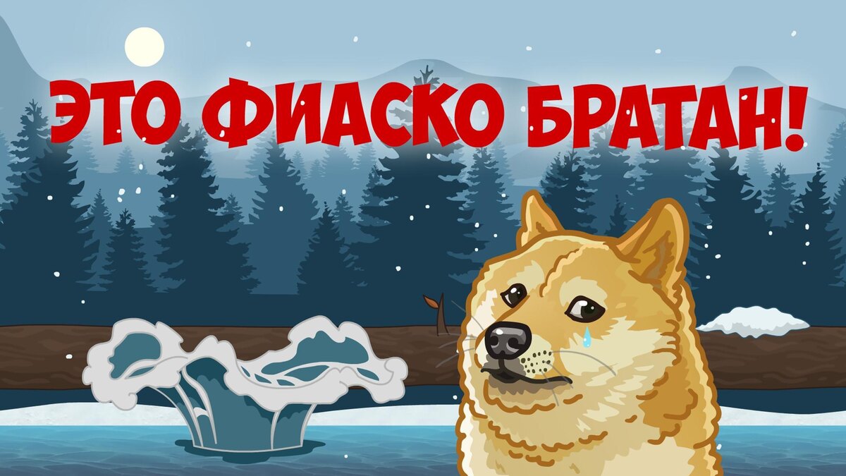 Иллюстрация провала