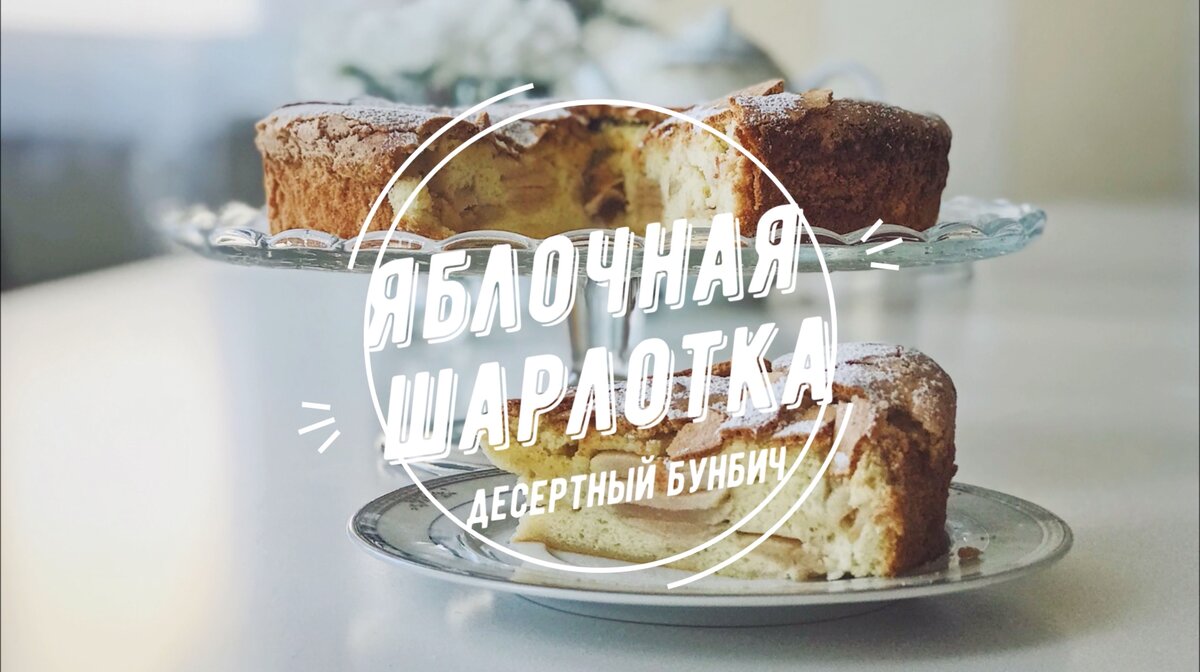 Шарлотка с яблоками на сковороде