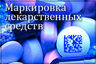 С января 2020г. маркировка лекарств станет обязательной. Как к ней подготовиться? 
Ввод системы маркировки будет проводиться поэтапно:

С 1 октября 2019г. маркировка станет обязательной для препаратов из перечня высокозатратных нозологий.
С 1 января 2020г. маркировка будет обязательной для всех лекарств.
Все данные по лекарственным препаратам будут храниться и обрабатываться в Информационной системе мониторинга движения лекарственных препаратов (ИС МДЛП).
Первоначально производитель лекарственных препаратов с помощью регистратора эмиссии должен промаркировать лекарства – нанести на упаковку (вторичная) двумерный штрих-код Data Matrix. При объединении товара в групповую упаковку (третичная), на ней также надо разместить групповой код маркировки. Эти данные передаются в ИС МДЛП.

При транспортировке лекарственных препаратов отправитель и получатель также передают данные в систему мониторинга.

При продаже лекарства, выдаче по льготному рецепту, списании или использовании лекарства при оказании медицинской помощи в систему ИС МДПЛ передаются данные о его выбытии. При этом указывается код выбытия.

Таким образом, полностью прослеживается путь лекарственного средства, что существенно снижает риск купить контрафактный товар.

Для того чтобы медицинская организация или аптека могла работать с маркированными лекарствами, необходимо подготовиться:

1. Зарегистрироваться до 1 октября в ИС МДЛП. Для этого на руководителя организации надо приобрести и оформить усиленную квалифицированную электронную подпись (УКЭП).

2. Определить, кто из сотрудников организации будет отвечать за работу с системой мониторинга. Для них также потребуется УКЭП.

3. Необходимо оборудование для приемки маркированной лекарственной продукции - 2D сканер штрих-кода.

4. Установить на компьютер средство криптозащиты (СКЗИ) и УКЭП, а также учетную программу. Необходимо проверить работу вашей программы с маркированными товарами и протестировать различные этапы работы (прием, продажа, списание и др.). Для этого в техподдержке МДЛП запрашиваются тестовые коды маркировки (не более 5).

5. Обучить сотрудников работе в новых условиях.