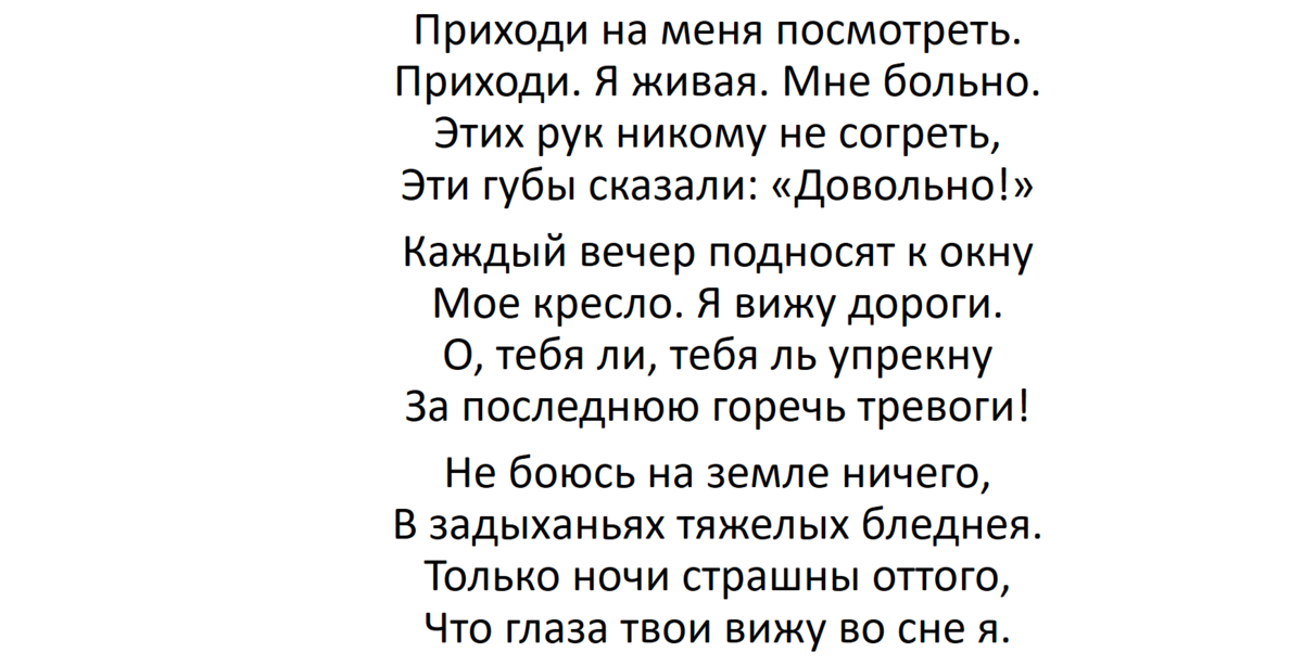 Стихотворение А.Ахматовой. 1912 г.