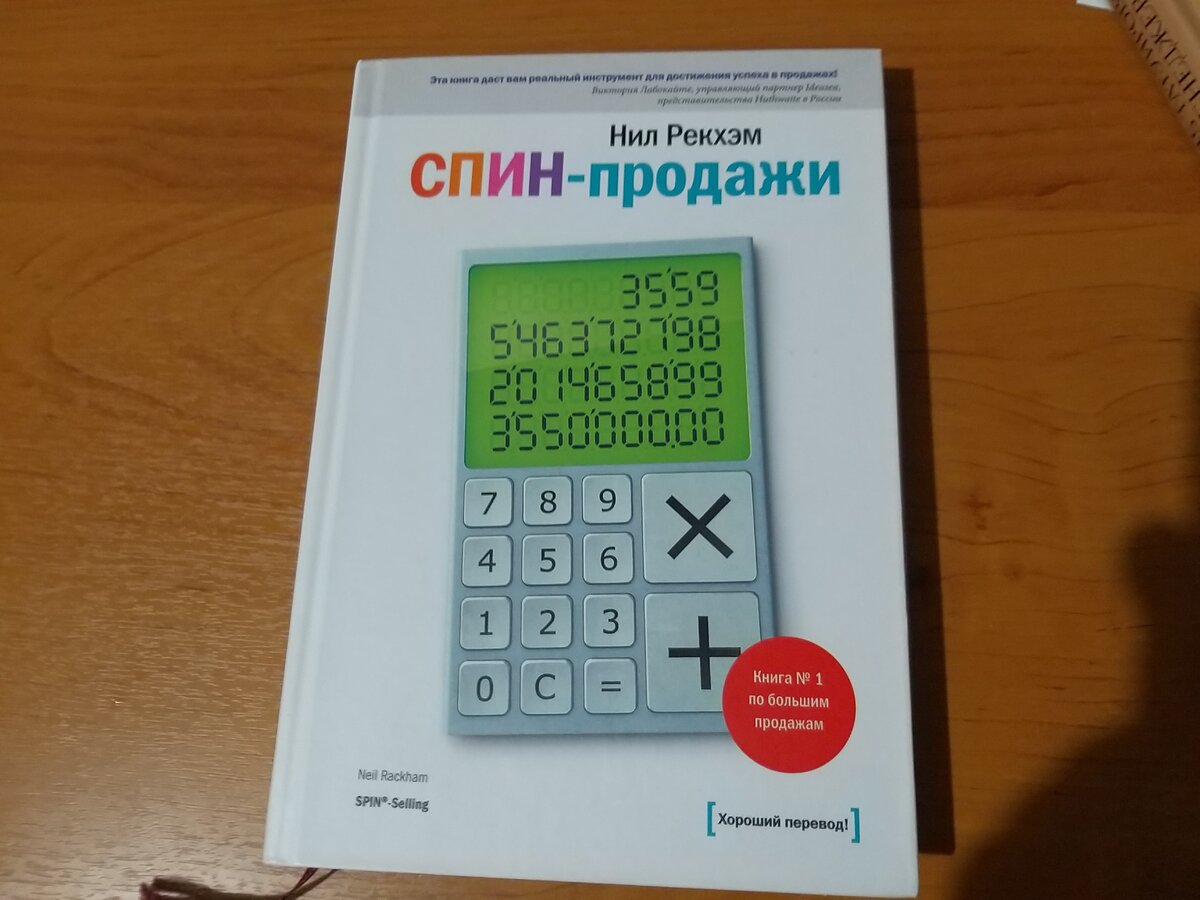 Нил Рекхэм "СПИН-продажи"