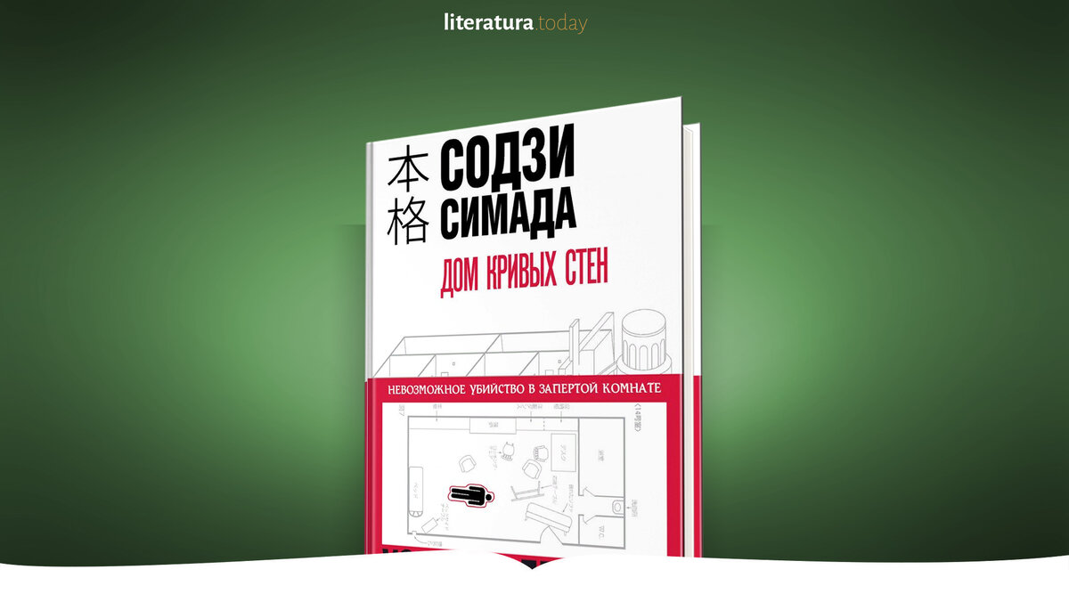 Рецензия на книгу «Дом кривых стен» Содзи Симады 
