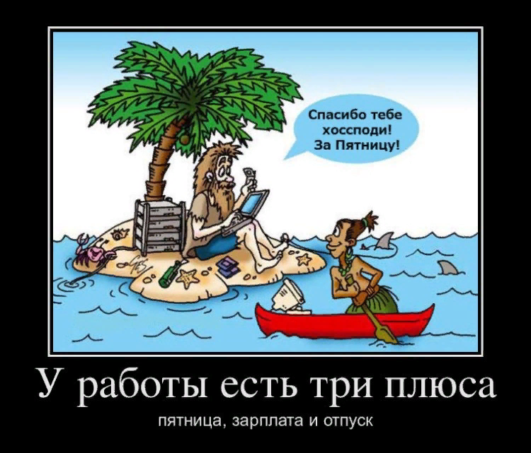 Пятница демотиваторы. Смешные рисунки демотиваторы. Карикатуры про отпуск. Пятничные демотиваторы.